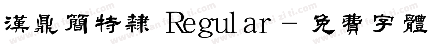 汉鼎简特隶 Regular字体转换